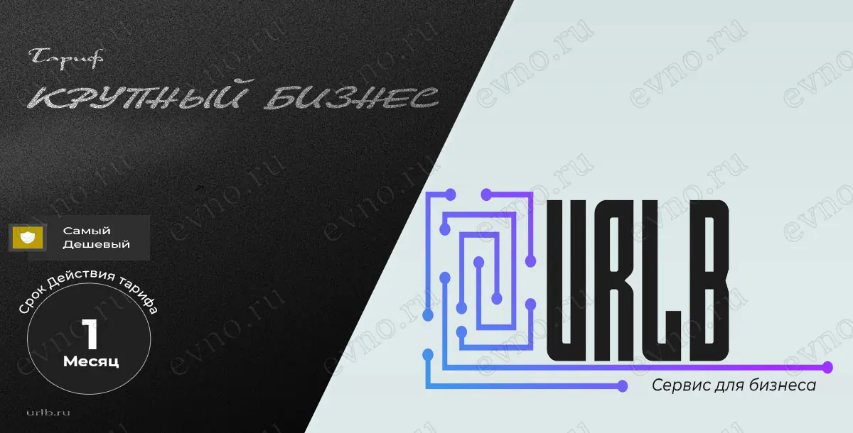 Тариф «Крупный бизнес» 1 Месяц Urlb