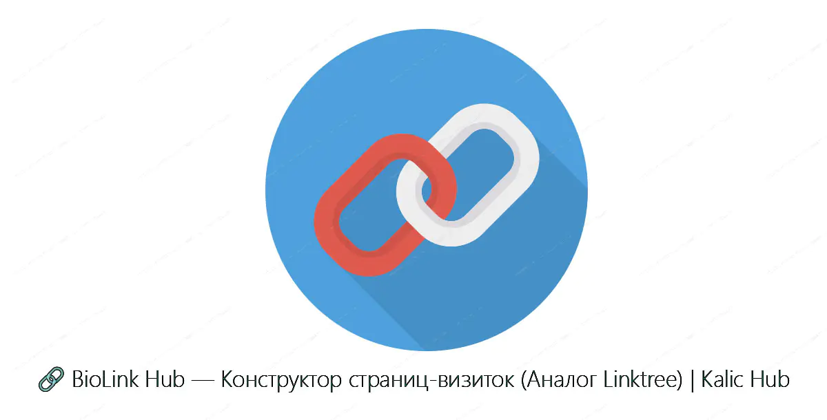 🔗 BioLink Hub — Конструктор страниц-визиток (Аналог Linktree) | Kalic Hub