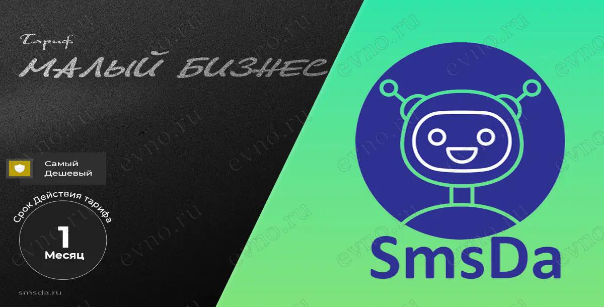 Тариф «Малый бизнес» на  1 Месяц SmsDa