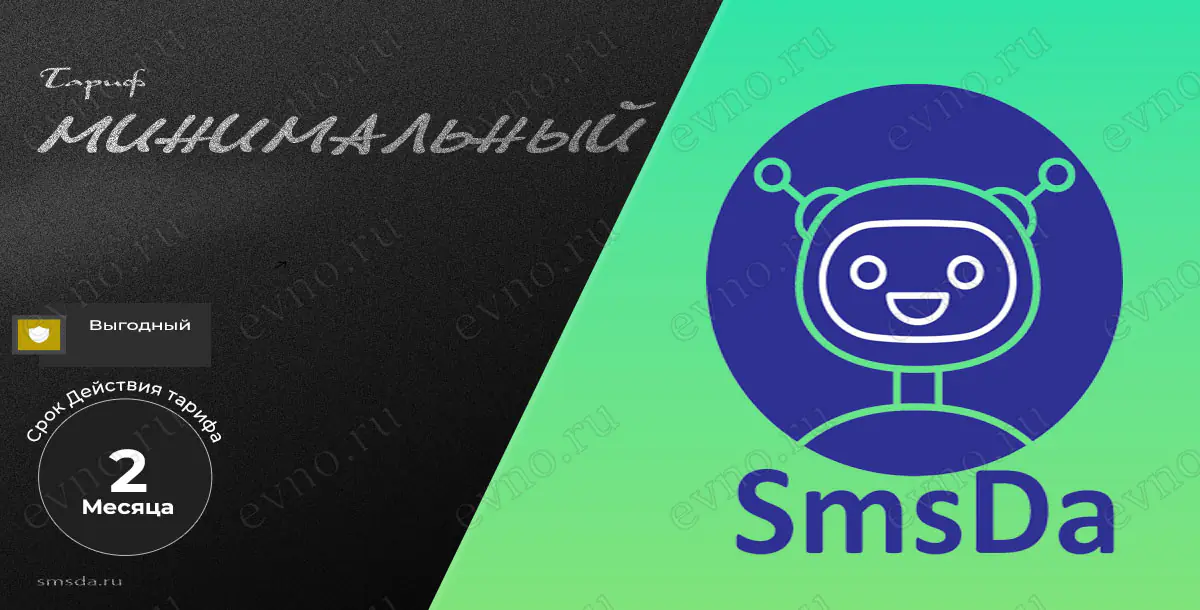 Тариф «Минимальный» на 2 Месяца SmsDa