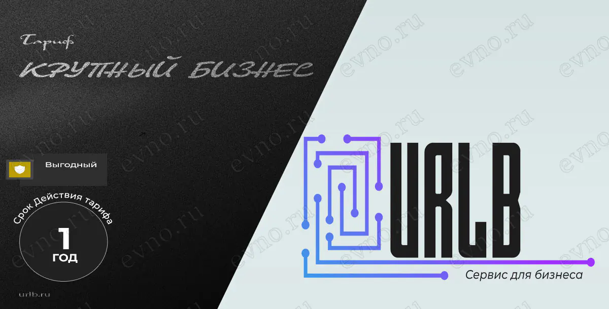 Тариф «Крупный бизнес» 1 Год Urlb