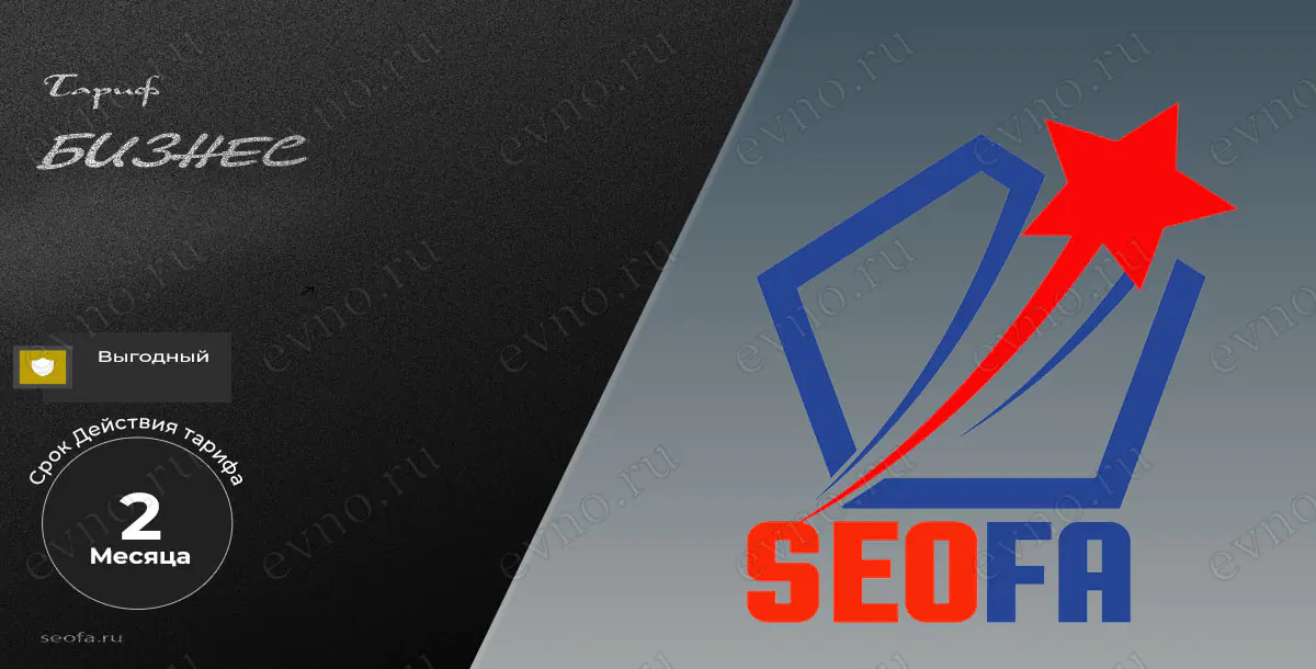 Тариф «Бизнес» на 2 Месяца Seofa