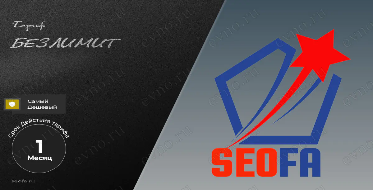 Тариф «Безлимит» на 1 Месяц Seofa