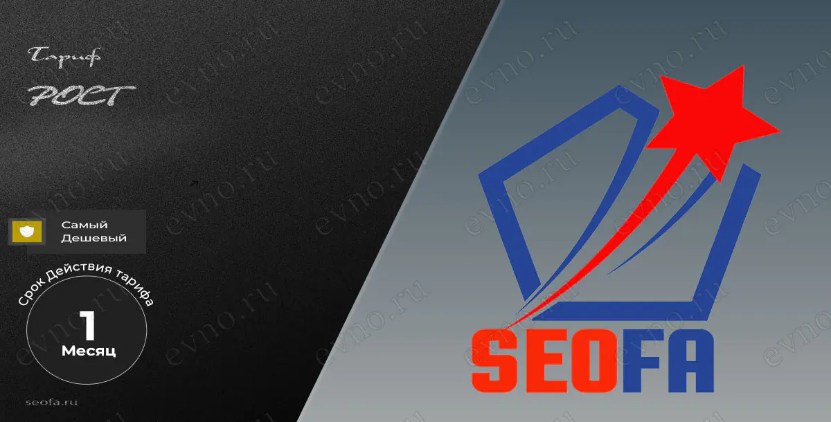 Тариф «Рост» на 1 Месяц Seofa
