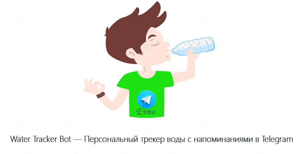 Water Tracker Bot — Персональный трекер воды с напоминаниями в Telegram