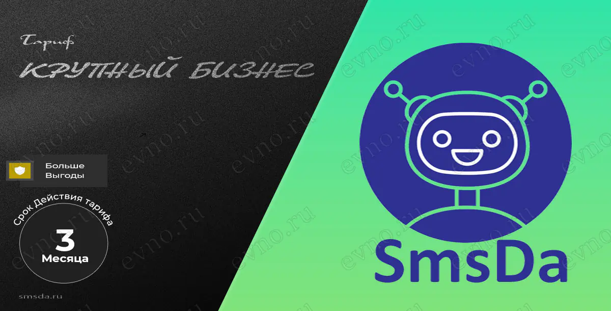 Тариф «Крупный бизнес» на 3 Месяца SmsDa