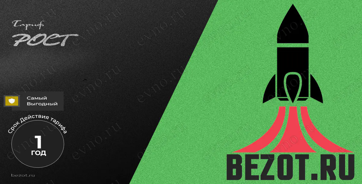 Тариф «Рост» на 1 Год