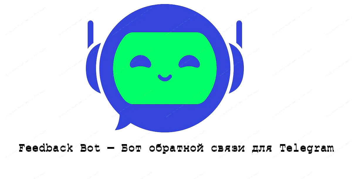 Feedback Bot — Бот обратной связи для Telegram