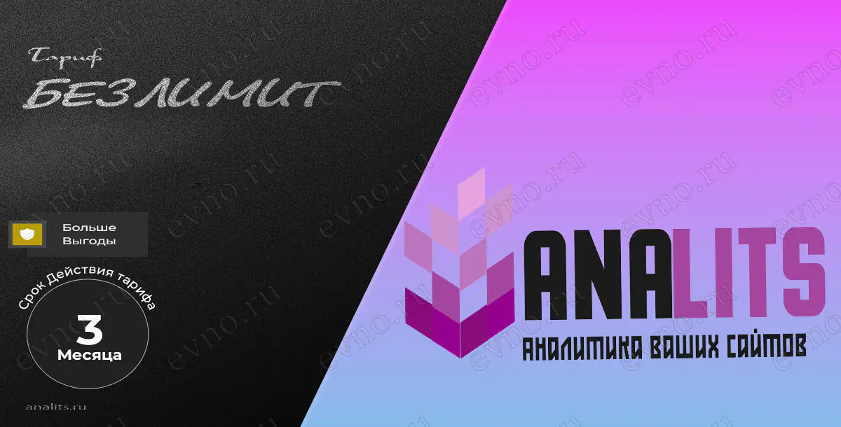 Тариф «Безлимит» на 3 Месяца Analits