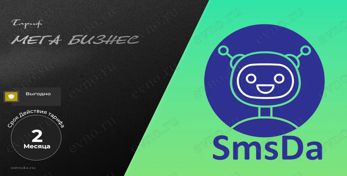 Тариф «Мега бизнес» на 2 Месяца SmsDa