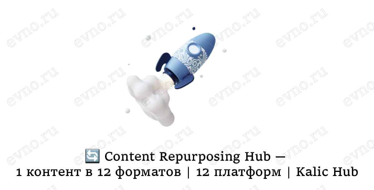 🔄 Content Repurposing Hub — 1 контент в 12 форматов | 12 платформ | Kalic Hub