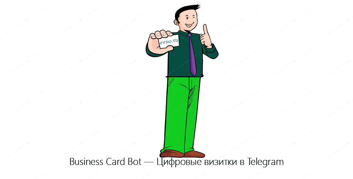 Business Card Bot — Цифровые визитки в Telegram