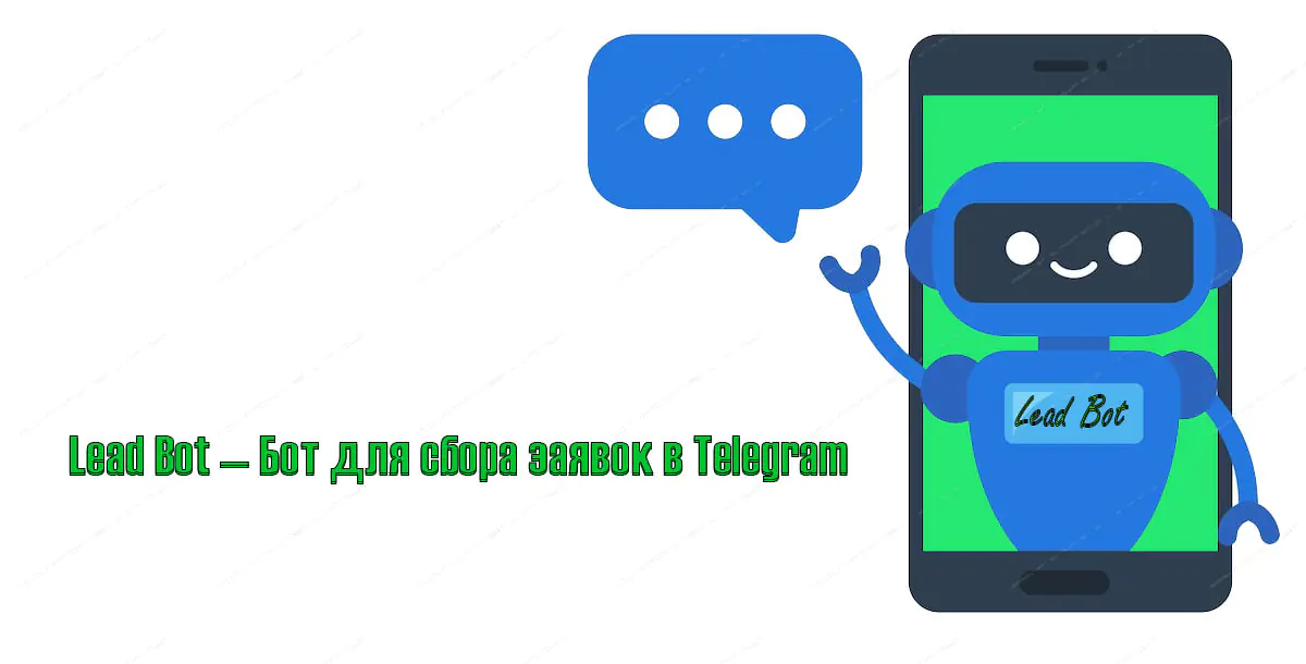 Lead Bot — Бот для сбора заявок в Telegram