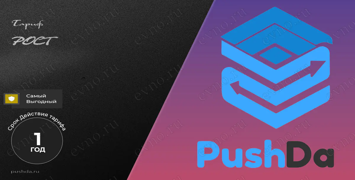 Тариф «Рост» на 1 Год PushDa