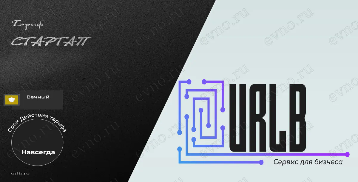 Тариф «Стартап» Навсегда Urlb