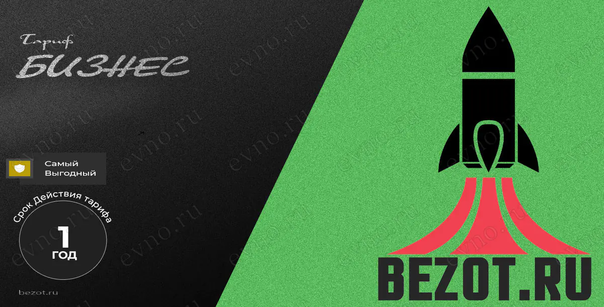 Тариф «Бизнес» на 1 Год