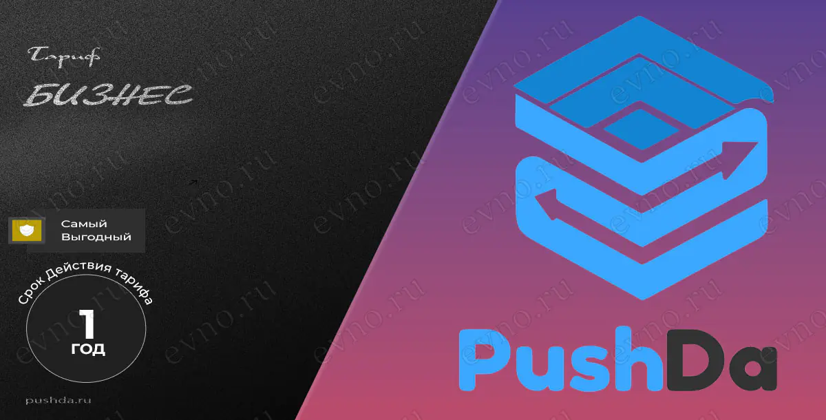 Тариф «Бизнес» на 1 Год PushDa