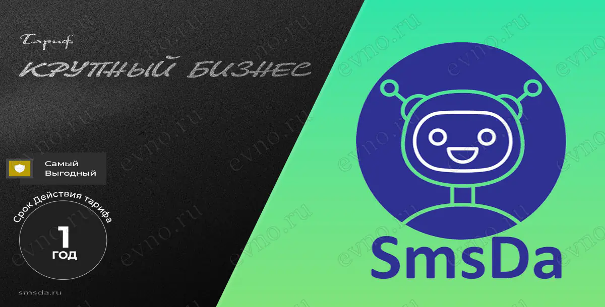 Тариф «Крупный бизнес» на 1 Год SmsDa