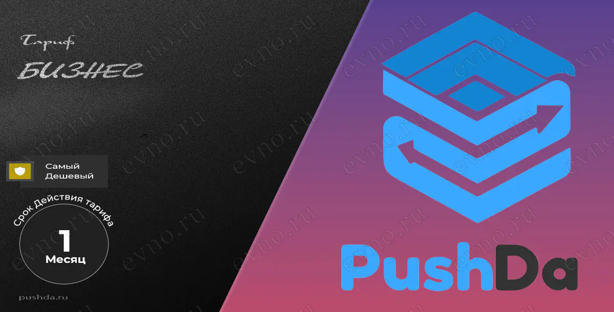 Тариф «Бизнес» на 1 Месяц PushDa