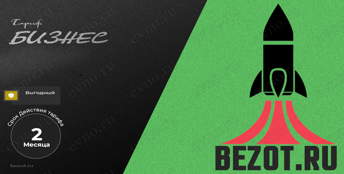 Тариф «Бизнес» на 2 Месяца