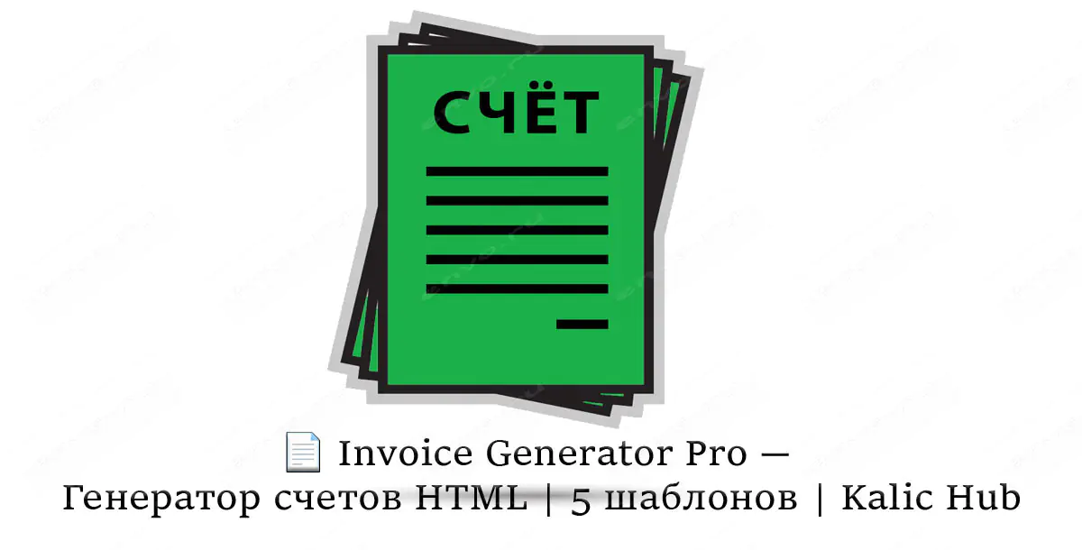 📄 Invoice Generator Pro — Генератор счетов HTML | 5 шаблонов | Kalic Hub