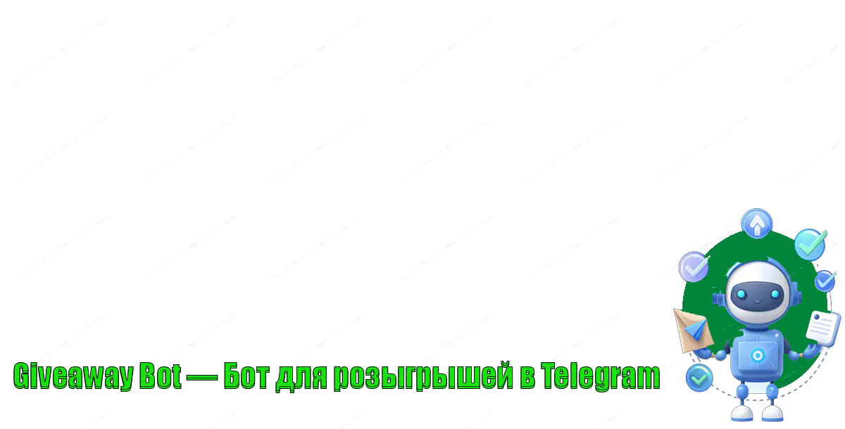 Giveaway Bot — Бот для розыгрышей в Telegram