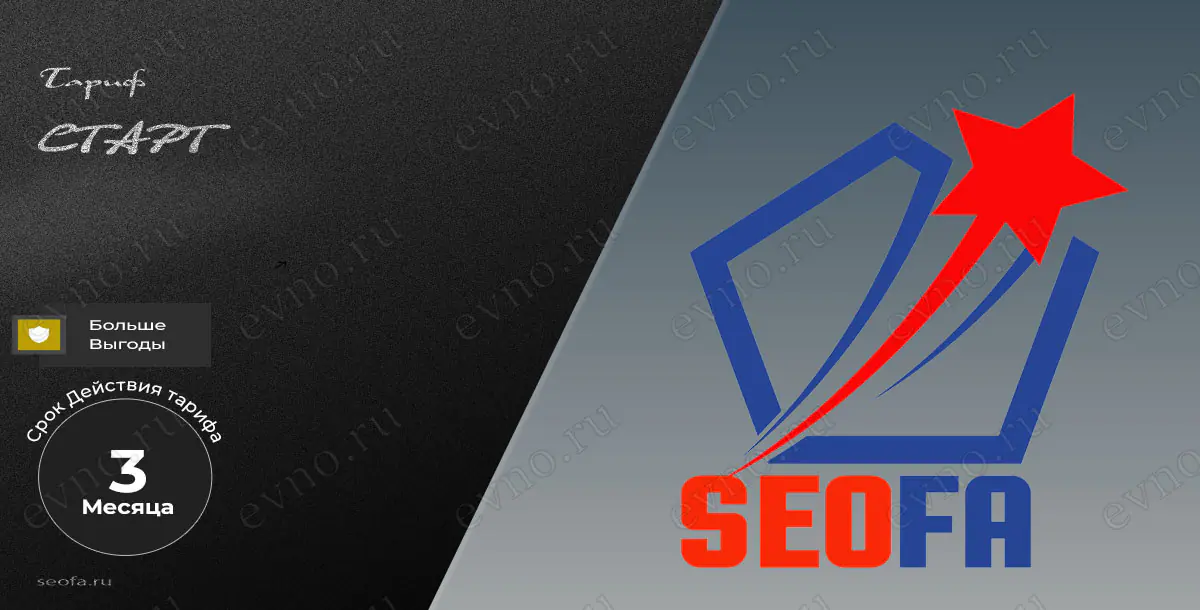 Тариф «Старт» на 3 Месяца Seofa