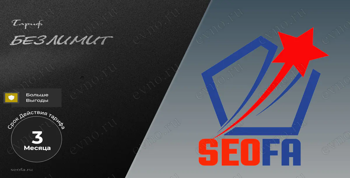 Тариф «Безлимит» на 3 Месяца Seofa